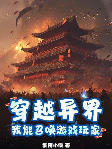 主角可以在异界召唤游戏人物