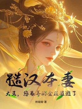 糙汉取夫计