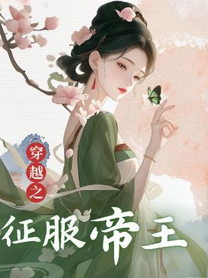 穿越之征服世界的