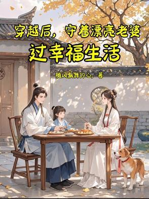 穿越后有美丽老婆的