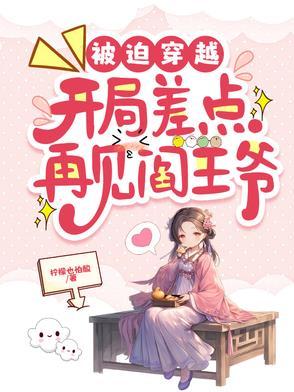 开局差点再见阎王爷免费阅读