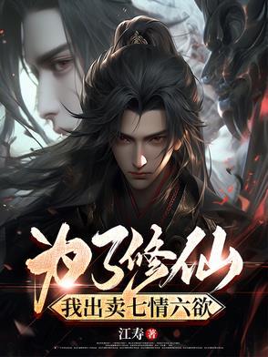 断七情六欲修仙是什么意思
