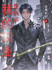 我的职业是杀手漫画