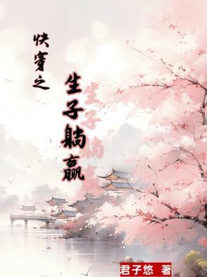 快穿产子