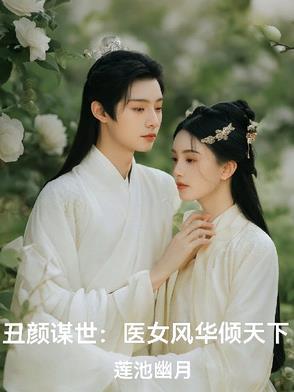 丑颜医妃会医术
