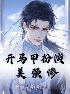 开马甲称霸世界 作者长欢huan