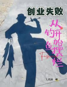 创业失败经历