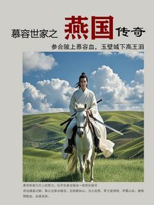 慕容的燕国