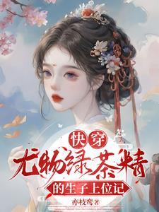 快穿有肉绿茶