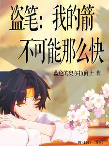 我的箭射的贼准