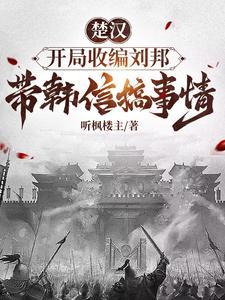楚汉开局我是韩信