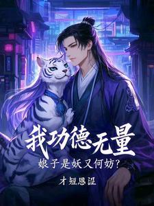 娘娘功德无量