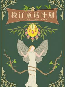 校订童话计划橙光游戏破解版