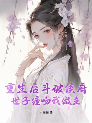 世子缠吻我做主免费阅读