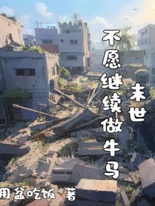 牛马的末世求生之路怎么玩
