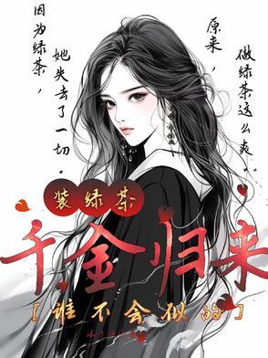 千金归来绿丸子免费