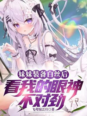妹妹的白裙子