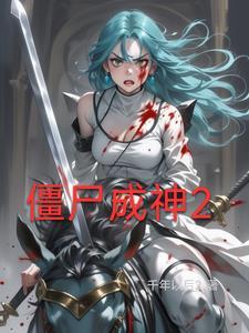 僵尸成神的有哪些