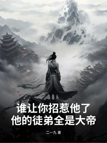 谁让你招惹他了?他的徒弟全是大帝之子