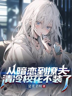gl暗恋文从校园到社会