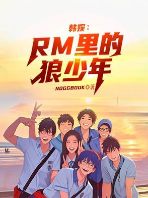 韩剧狼少年同人