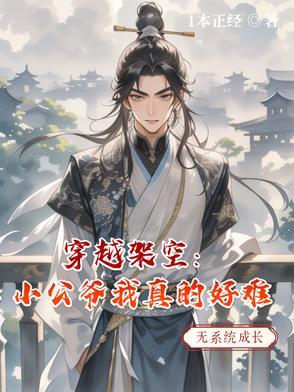 小公爷真帅