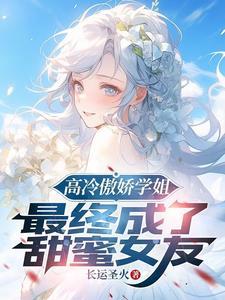 高冷校花学姐