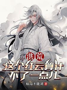 洪荒之吾为道