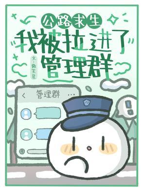 公路求生我被拉进了管理群微笑星 / 著
