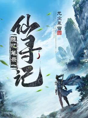 仙寻游记txt