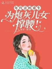 年代亲妈重生