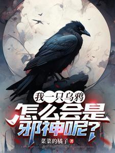 重生乌鸦变凤凰
