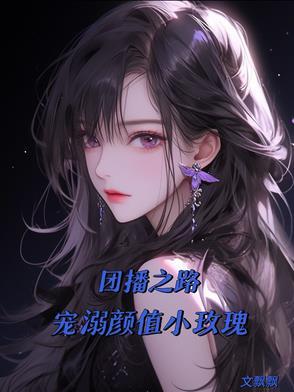 团播是怎么样的