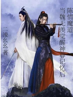 陈情魔道当魏无羡觉醒神尊记忆