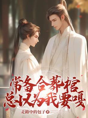 常备合葬棺总以为我要嘎