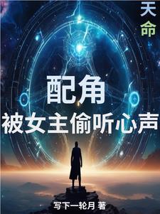 女主被配角的