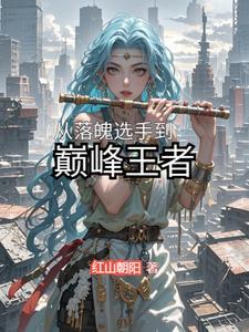 落魄的王者