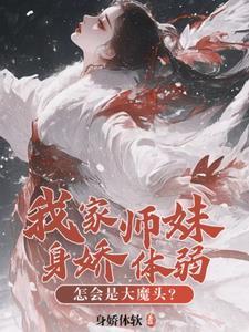 师门全是邪修?那我也不装了百度百科