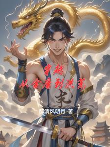穿越从金庸到洪荒的