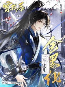 穿成万人迷师尊后被徒弟们