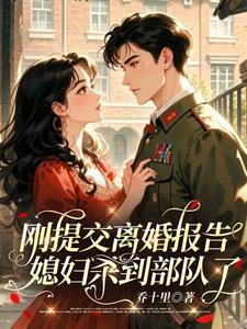 刚提交离婚报告