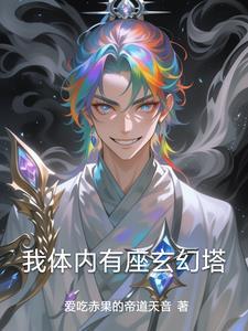 我体内有个修仙界全文阅读