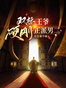 王爷的双标现场