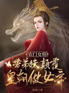 农门长姐之带着弟妹发家致富