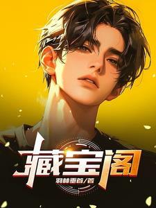 藏宝阁被下单是什么意思