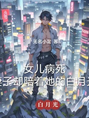 女儿病重他回去继承亿万家产