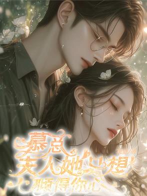慕总夫人不想见你