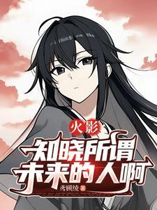 知晓未来之人