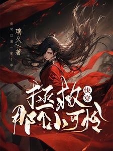 快穿拯救那个小可怜温时贺