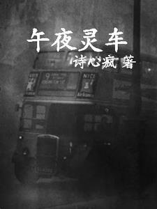 午夜灵车凶手是谁扮演的